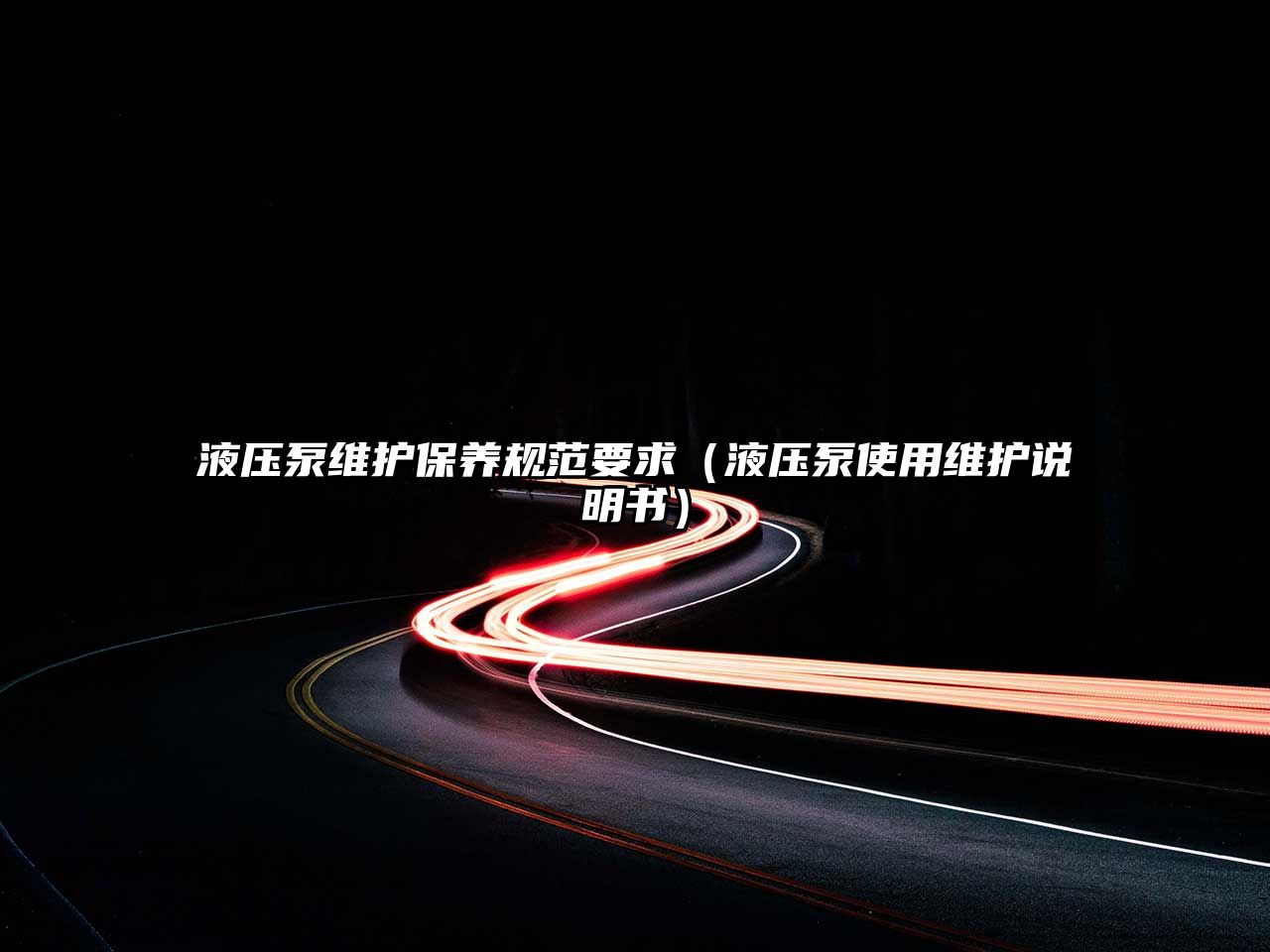 液压泵维护保养规范要求（液压泵使用维护说明书）